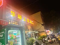-华顺土菜馆(洪岗路店)