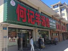 -何记羊汤馆(丽水佳源店)