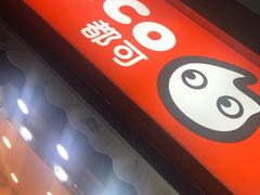门面-CoCo都可(常德路店)