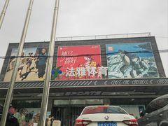 -法雅体育工厂店(皂君庙路店)