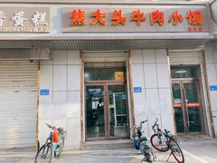 -焦大头牛肉小饭(南关店)
