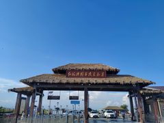 -红海滩国家风景廊道