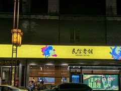 -民信老铺(人民路店)