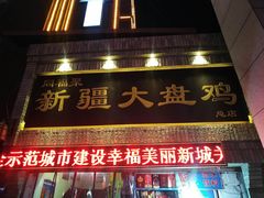 门面-同福聚新疆大盘鸡(总店)