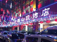 -金刚山烧烤(中山路店)