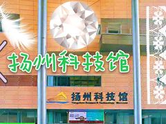 -扬州科技馆