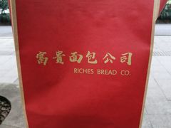 -富贵面包公司(运河店)