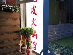 门面-吃皮火锅馆(苏宁店)