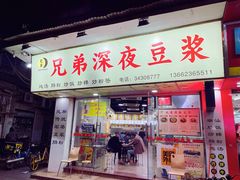门面-兄弟深夜豆浆