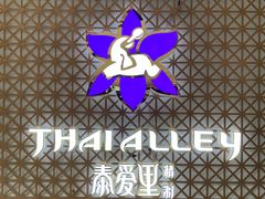 -Thai Alley泰爱里(二沙岛店)