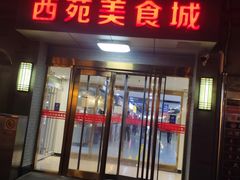 门面-西苑美食城(龙湖星悦荟店)