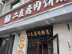 -华天二友居肉饼(宫门口店)