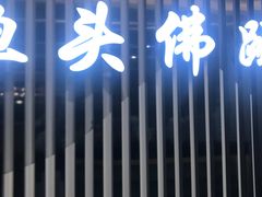 -食神鱼头佛跳墙(百子湾旗舰店)