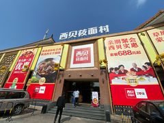 -西贝莜面村(香蜜湖店)