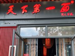 门面-天下第一面(大雁塔北广场店)
