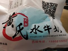 -黄氏壹品汇•水牛奶甜品(全国总店)