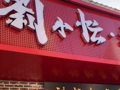 -刘小忙把子肉(北园大街总店)