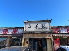 -白羊坡