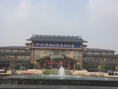 -北黄海温泉度假村