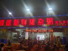 门面-顺德新鲜猪杂粥(第九分店)