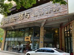 -邻与咖啡(鼎太风华店)