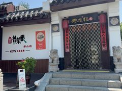 -鲁菜根·泰山菜(泰山店)