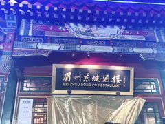-眉州东坡(团结湖店)