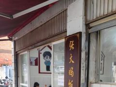 -张大妈饭店