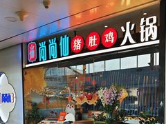 -尚尚仙·酸汤猪手·猪肚鸡火锅(华联万柳购物中心店)