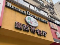 门面-panchos 墨西哥餐厅(嘉绿苑店)