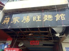 门面-蒋家肠旺面馆老店(合群路店)