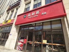 门面-品利源凉皮(数码广场店)
