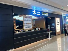 -太二酸菜鱼(深圳布吉万象汇店)