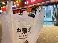 -中栗华栗子(鞍山道店)
