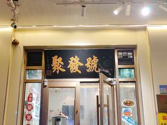 -聚发号清真菜馆
