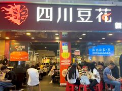 -新蜀会四川豆花(五羊店)