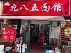 -九八五面馆(欧洲城店)