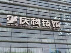-重庆科技馆