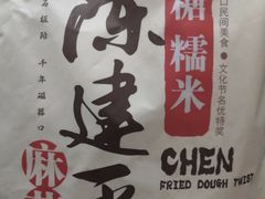 -陈建平麻花(磁器口总店)