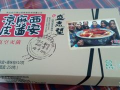 -清真盛志望麻酱酿皮·非遗老字号