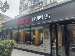 -福海居烤鸭店(鸟巢店)