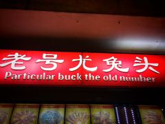 门面-老号尤兔头(西川店)