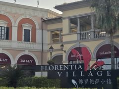 -佛罗伦萨小镇广佛名品奥特莱斯(疏港路店)