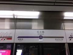 -红土地(地铁站)