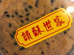 桃酥饼-读酥世家(宛平南路店)