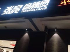 -张亮麻辣烫(北京富力又一城店)