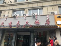 门面-火云天重庆火锅自助(中山路店)