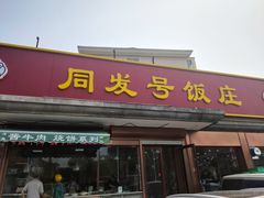 门面-同发号饭庄(复兴路店)