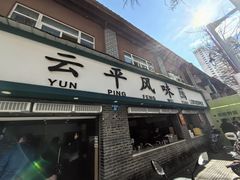 -云平风味园(护国路店)