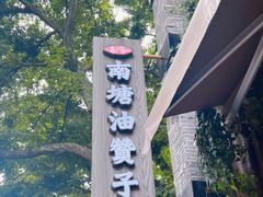 -南塘油赞子(南塘店)